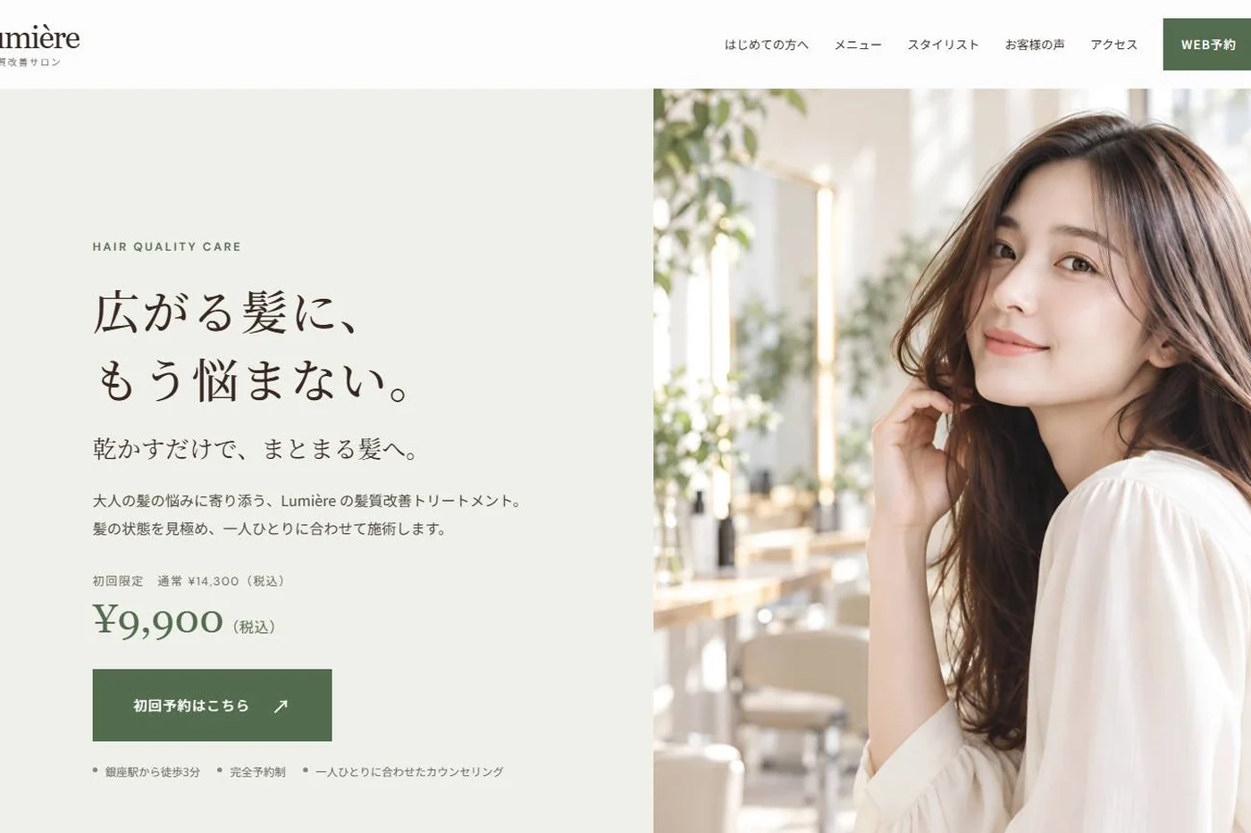 Lumiere 髪質改善サロンのランディングページ
