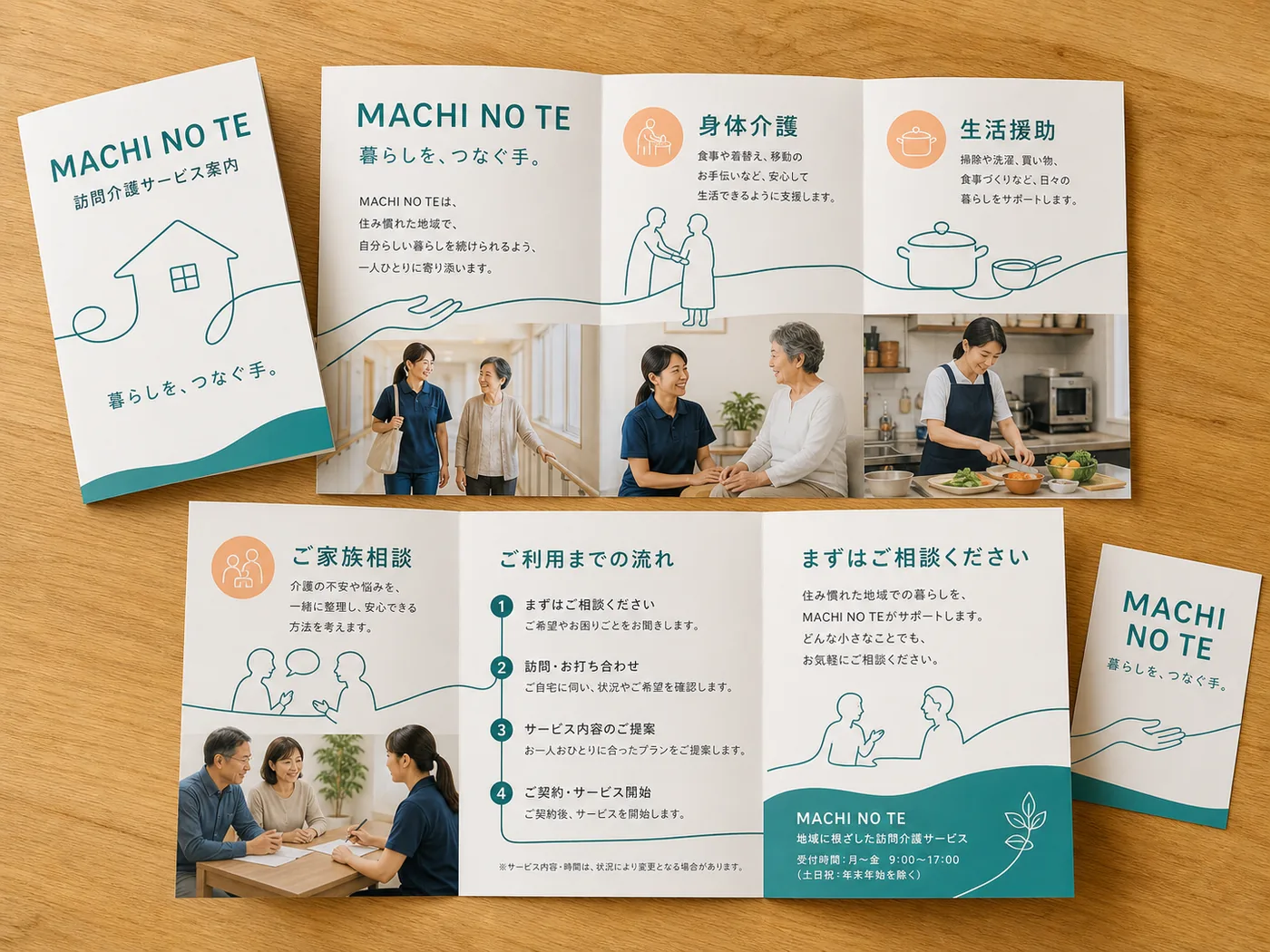 MACHI NO TE 介護 パンフレットの制作サンプル